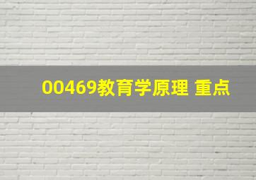 00469教育学原理 重点